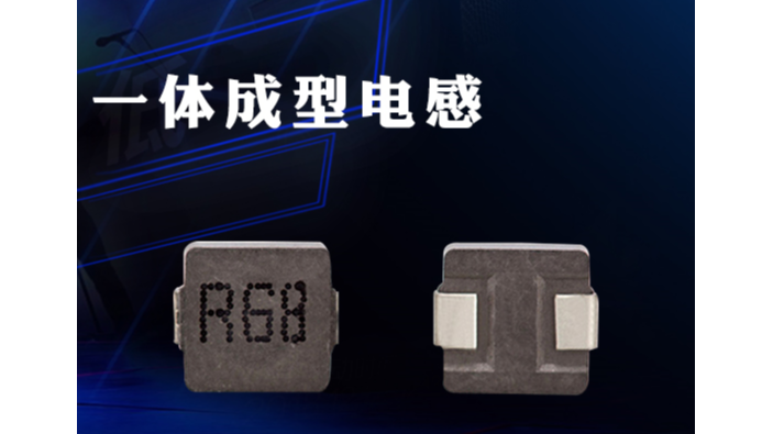 一體成型功率電感的優(yōu)勢(shì)